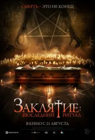 Заклятие: Последний ритуал (2025)