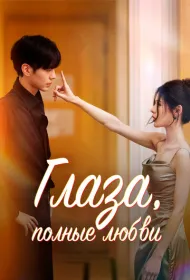 Глаза, полные любви (2025)