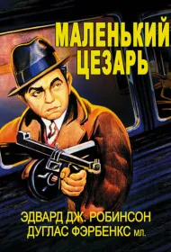 Маленький Цезарь (1930)