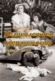 Великолепная одержимость (1935)