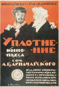 Уплотнение (1918)