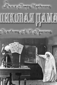 Пиковая дама (1910)