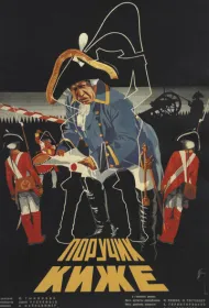 Поручик Киже (1934)