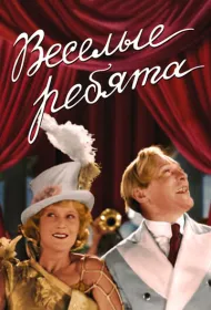 Веселые ребята (1934)