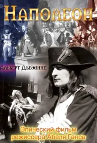 Наполеон (1927)